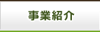 事業紹介