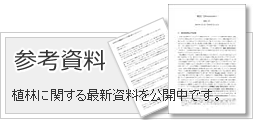 参考資料 植林に関する最新資料を公開中です。