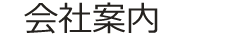 会社案内