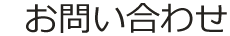 お問い合わせ