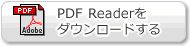 PDF Readerをダウンロードする